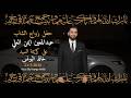 الفنان بسام كريدي في حفل زواج المهندس عبدالمعين ايمن العلي