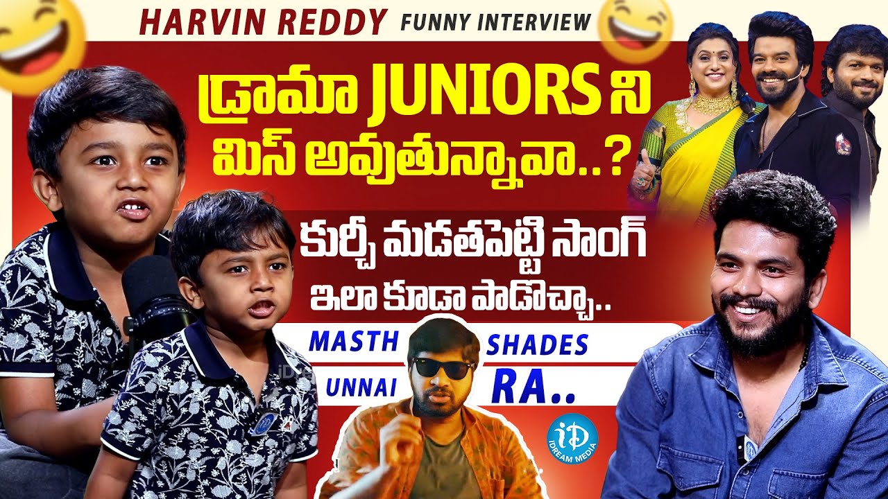 Drama Juniors 8 Harvin Reddy Funny Interview | RK Roja | Anil Ravipudi | Kamalhassan 2.0 | iDream