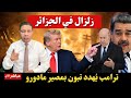 زلزال في الجزائر ترامب يتوعد تبون بمصير مادورو 
