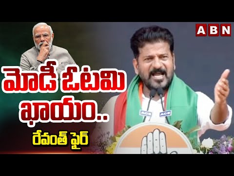 మోడీ ఓటమి ఖాయం.. రేవంత్ ఫైర్ | CM Revanth Reddy Fires On PM Modi | ABN Telugu - ABNTELUGUTV
