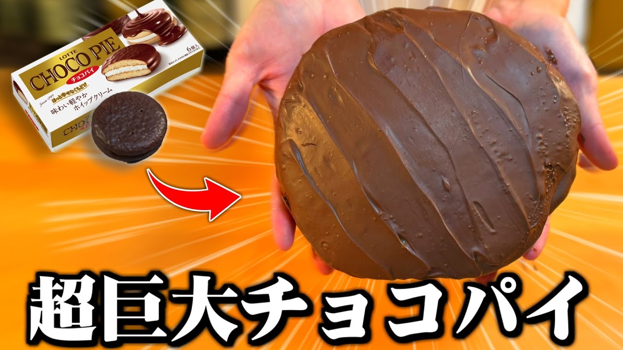 【3000kcal】超巨大ロッテのチョコパイの作り方