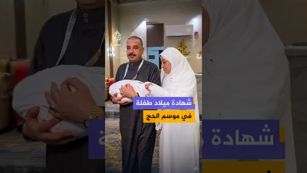 "الأحوال المدنية" السعودية تُسلم حاجاً مصرياً شهادة ميلاد طفلته؛ التي وُلدت خلال موسم الحج الحالي.