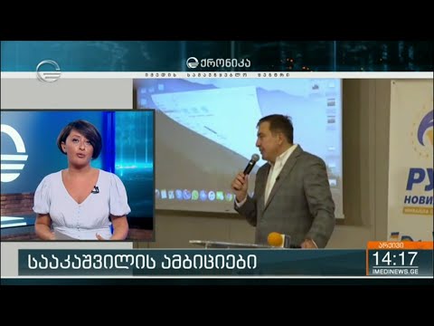 სააკაშვილის ამბიციები