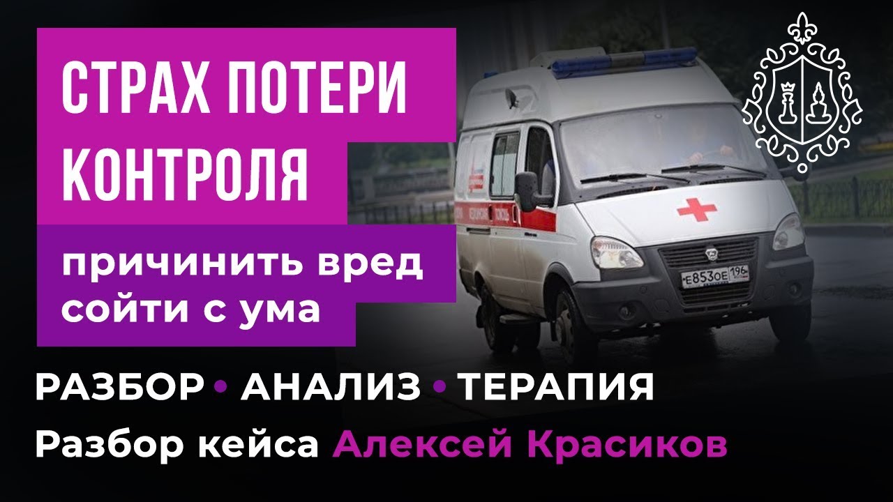 Страх потерять контроль, ОКР, как лечить ОКР - YouTube