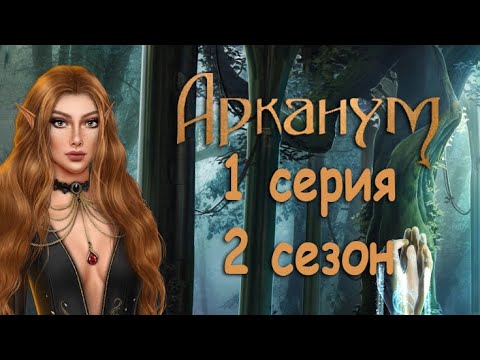 Арканум 1 серия Чужачка (2 сезон) Клуб Романтики
