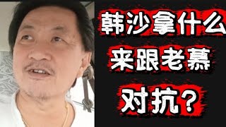 韩沙节节败退韩沙拿什么来跟老慕对抗2026年2月15日