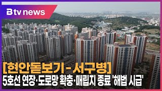 [현안돋보기-서구병] ⑦ 5호선 연장·도로망 확충·매립지 종료 '해법 시급'