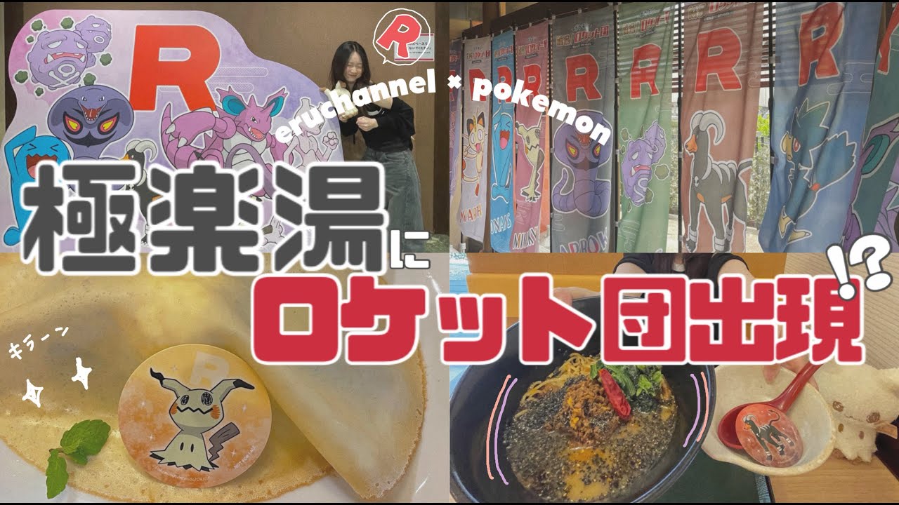 【ポケモン】ロケット団が極楽湯をジャック⁉️ポケモンが極楽湯とコラボしてたから行ってみた♨️