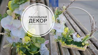 Easter decor / Пасхальный декор / DIY TSVORIC
