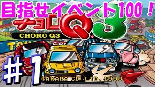 ♯1～クリア後プレイ～[チョロQ3] イベントコンプを目標に再始動