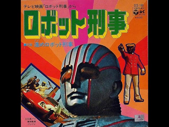 ロボット刑事K の歌 - YouTube
