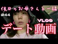 デート動画💓休日のお母さんと息子の一日デートをvlog？してみた✌️💕💕