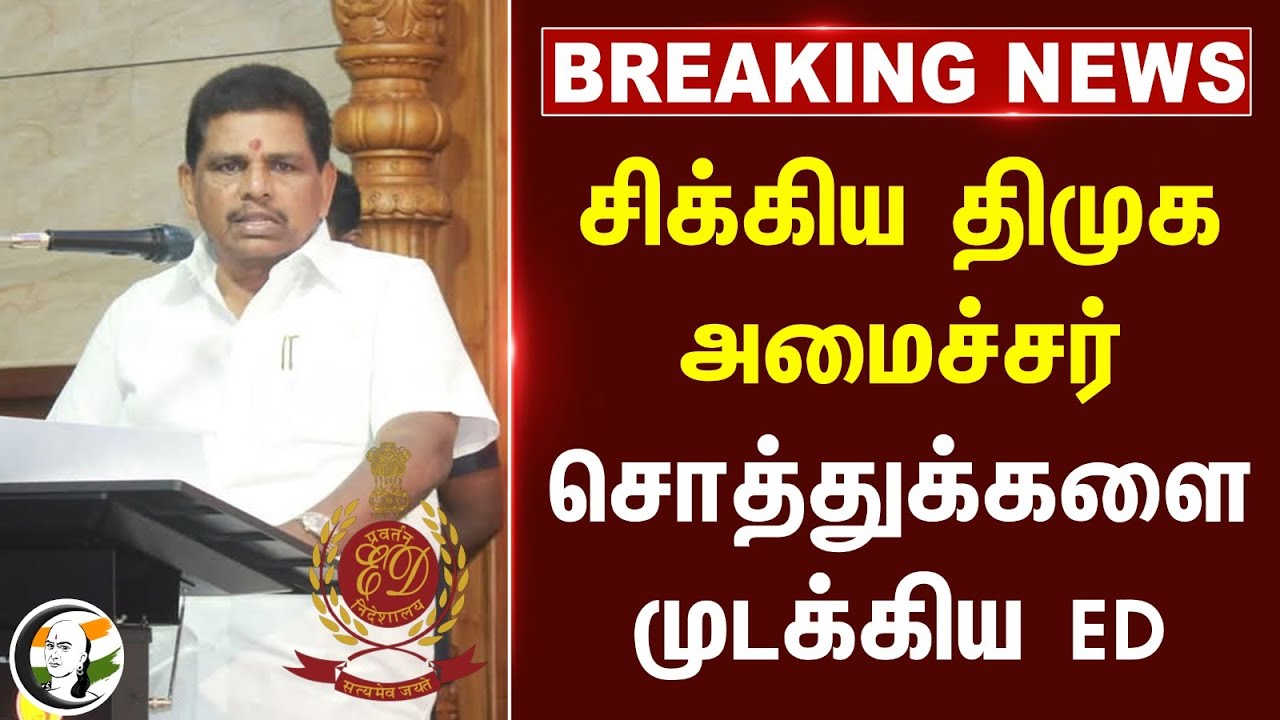 #breakingnews : சிக்கிய DMK Minister.. சொத்துக்களை முடக்கிய ED | Anitha Radhakrishanan