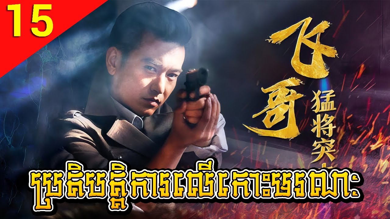 ប្រតិបត្តិការលើកោះមរណៈ ep 15 Flying Brothers Team រឿងចិន រឿងភាគចិន Chinese Drama Full HD 1080p