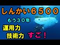 しんかい6500　すご！ 深海調査を30年もやってた何て　しんかい6500は素敵ですね