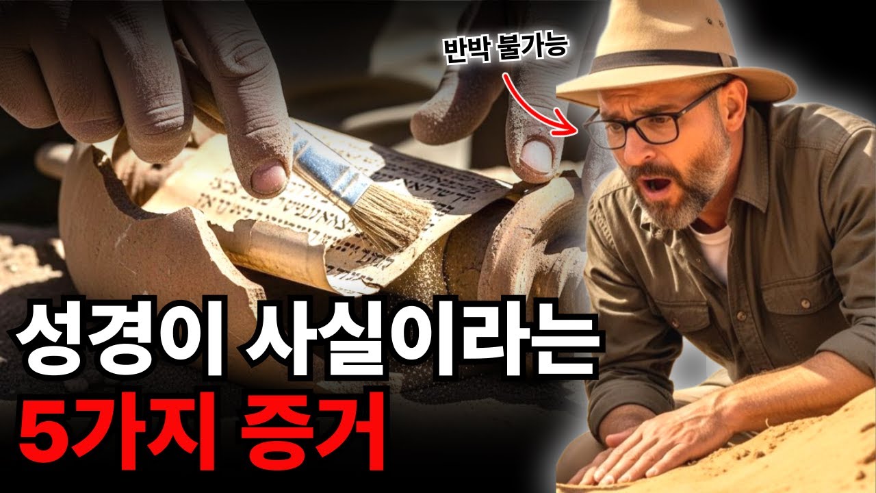 이 영상을 본 후에는 다시는 하나님을 의심할 수 없게 될 겁니다. 성경이 거짓이라 주장하던 학자들이 '이것'을 보고 입을 닫은 결정적 이유