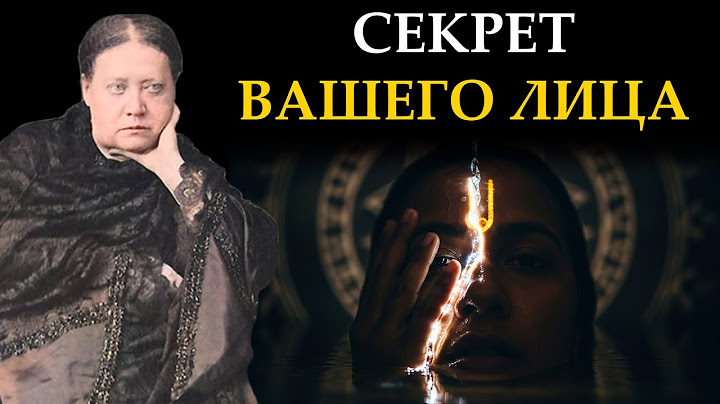 Никогда Больше не Умывайтесь Просто Так. Секрет, Скрытый в Вашем Лице - Елена Блаватская