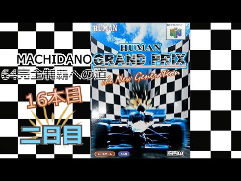 任天堂64ソフト「HUMAN　GRAND　PRIX」１個動作品の出品です。 任天堂64ソフト「HUMAN GRAND PRIX」1個動作品の出品です