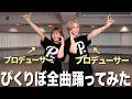 【踊ってみた】プロデューサーがPixel Ribbonの楽曲全部踊ってみた!!️
