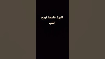 تلاوة خاشعة بصوت يريح القلب 🌸#القران_الكريم #elmulquranعلم #تلاوة_خاشعة #راحة_نفسية