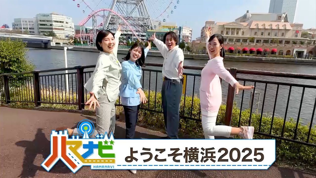 2025/4/5放送：ようこそ横浜2025 | ハマナビ｜tvk デジタル3ch テレビ