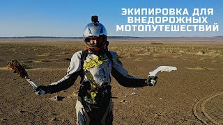 Обзор Экипировки для путешествий по бездорожью\ МОТОПУТЕШЕСТВИЕ ПО БЕЗДОРОЖЬЮ