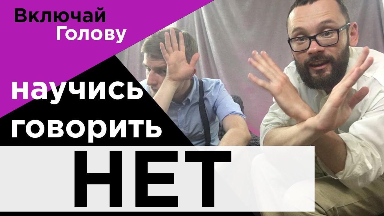 НАУЧИСЬ ГОВОРИТЬ НЕТ ! - советы психиатра и психолога. - YouTube