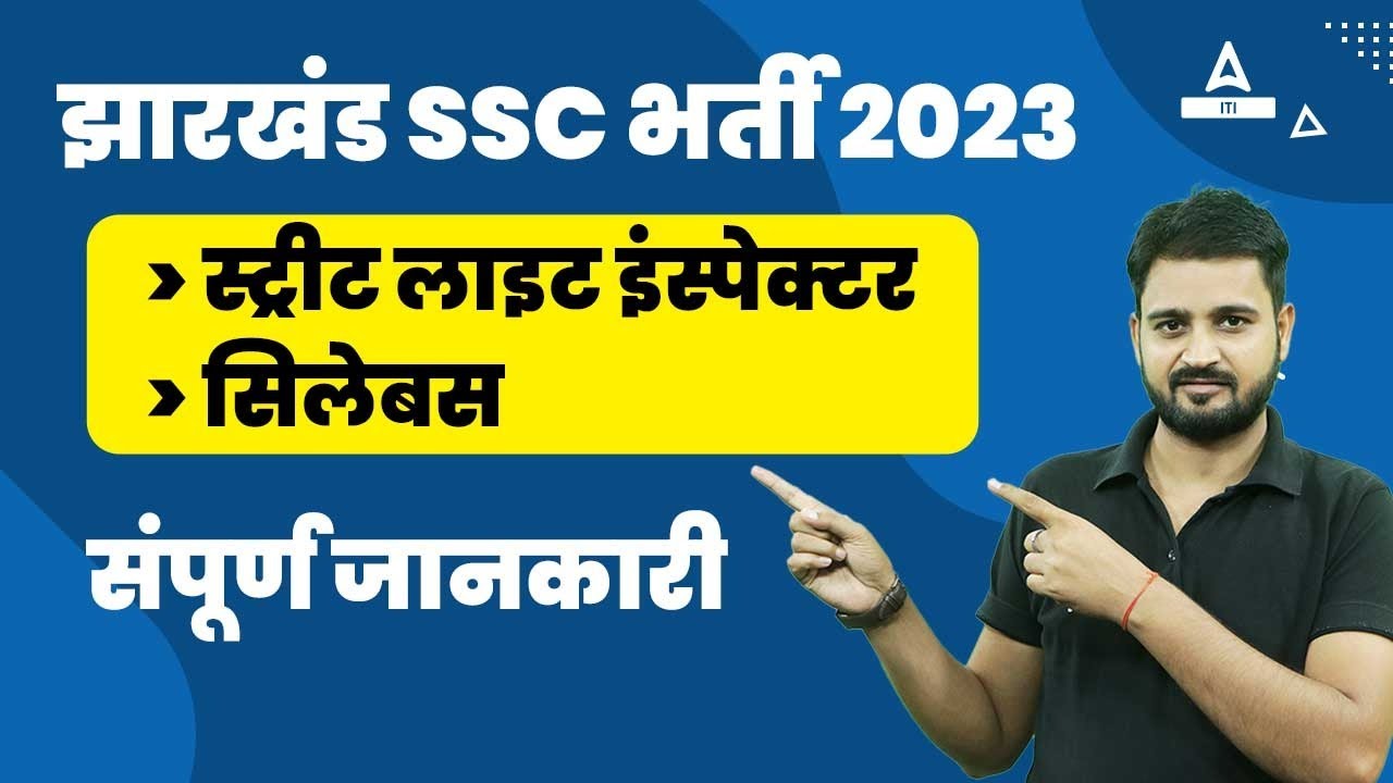 Jharkhand SSC Vacancy 2023 Street Light Inspector Syllabus संपूर्ण