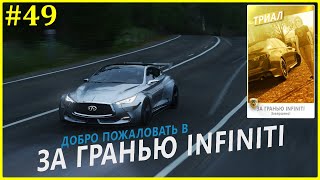 🏁 ' За гранью Infiniti '. #ForzaHorizon4. Лето. Сезон 38. 🏁 ' За гранью Infiniti '. #ForzaHorizon4. Лето. Сезон 38.