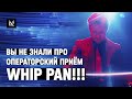 Секретный операторский приём Whip pan — как снимают Райт, Шазелл и Пол Томас Андерсон