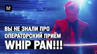 Секретный операторский приём Whip pan — как снимают Райт, Шазелл и Пол Томас Андерсон