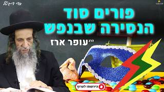פורים סוד הנסירה שבנפש - הרב עופר ארז✨📌 תרומה עבור זכר למחצית השקל פרטים בתיאור👇