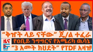 “ቅዠት ላይ ናቸው” ጄ/ል ተፈራ፣ የዐቢይ ንግግርና የአሜሪካ ዉሳኔ፣ “3 አመት ክህደት”የTDF አዛዡ፣ ጃል ቃንቄና ሽመልስ አማካሪ፣ የ8 ቢሊዮን መሳሪያ|EF