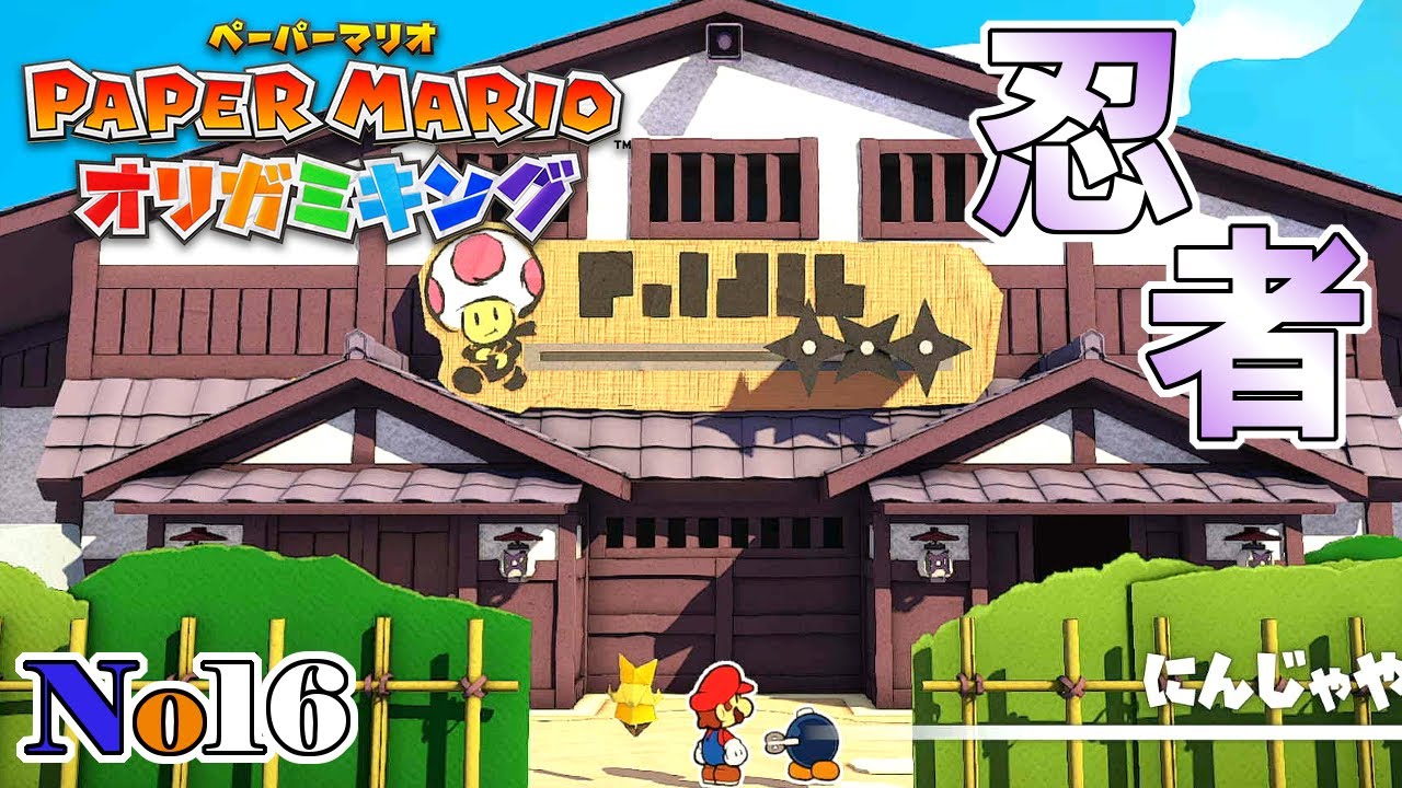 カラクリ仕掛けの忍者屋敷を突破せよ!! 【ペーパーマリオ オリガミ