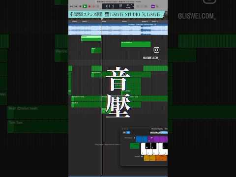 去 #音樂祭 時為什麼你胸口會麻麻的？｜#音壓｜ #音樂製作電子教材下載 ⏬請看說明欄｜ #做自己的音樂 #享受最單純的樂趣 ｜#璃思維スタジオ制作 ｜LiSWEi.com