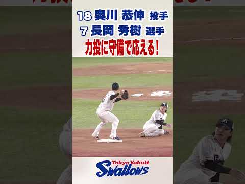 奥川恭伸投手&長岡秀樹選手　力投に守備で応える！#swallows #shorts #奥川恭伸 #長岡秀樹
