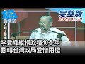 【完整版下集】李登輝縱橫政壇40多年 翻轉台灣政局愛憎兩極 少康戰情室 20200730