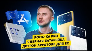 Ядерная батарейка, Poco X6 Pro, отдельный AppStore для ЕС. Главные новости технологий!