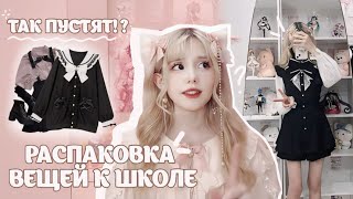 видео: РАСПАКОВКА ПОСЫЛОК К ШКОЛЕ!! Одежда в стиле jirai kei ✨ картинка: РАСПАКОВКА ПОСЫЛОК К ШКОЛЕ!! Одежда в стиле jirai kei ✨