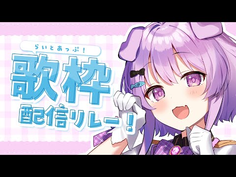 【 #歌枠 / KARAOKE 】初見さんおいで！　#らいとあっぷ歌枠リレー！【らいとあっぷ/鮪夢るむね】#vtuber　singing stream【初見歓迎】