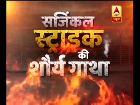 सर्जिकल स्ट्राइक की शौर्य गाथा,जब | ABP News Hindi