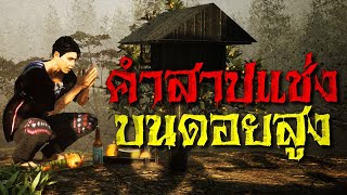 EP.20 คำสาปแช่งบนดอยสูง : คติธรรม 3D