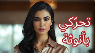 Pyjama Talk 54 كيف تتحركين بطريقة أنثوية و راقية