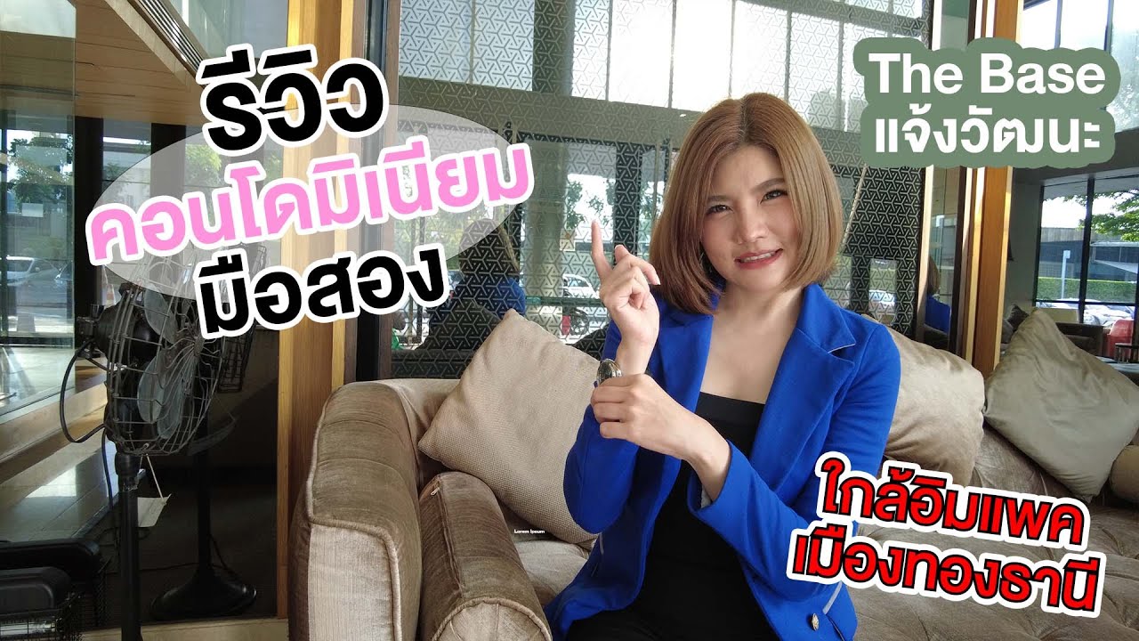 EP.140 รีวิวคอนโดมิเนียม โครงการ The base | ย่านแจ้งวัฒนะ | สรุปเนื้อหาที่เกี่ยวข้องกับโรงแรม แถว เซ็นทรัล แจ้งวัฒนะล่าสุด มูล