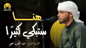 إبداع وبكاء للقارئ الباكى عبدالعزيز سحيم وفقه الله ورعاه#سحيم #تريند_اليوم #الجزائر