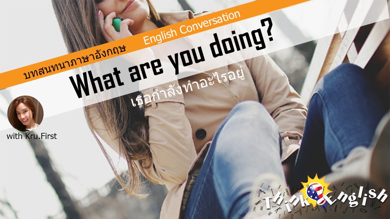 บทสนทนา: เธอกำลังทำอะไรอยู่ What are you doing? - YouTube