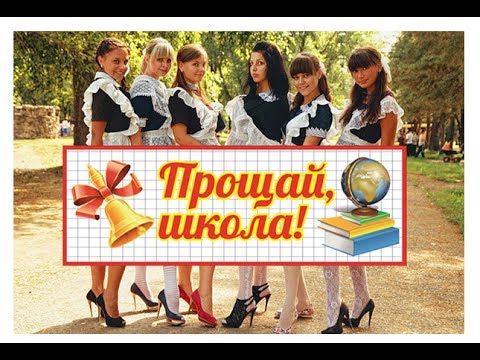 Прощай ШКОЛА! Всем выпускникам посвящается!