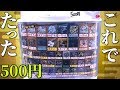 【遊戯王】え、これでたったの５００円！？めちゃヤバイガチャを偶然見つけたので回しまくった結果・・・！！！！！