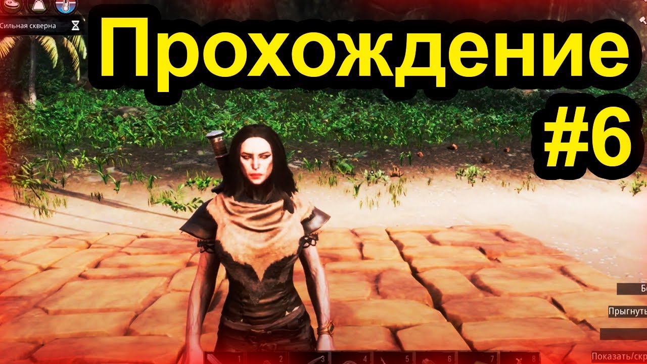 Прохождение Conan Exiles #6 на УЛЬТРА НАСТРОЙКАХ