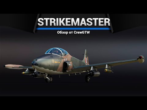 Видео: РЕАКТИВНЫЙ РАКЕТОМЁТ Strikemaster Mk.88 в War Thunder